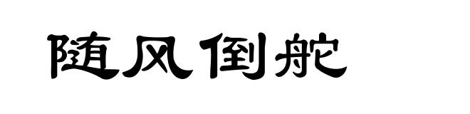 随风倒舵