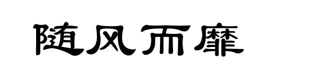 随风而靡