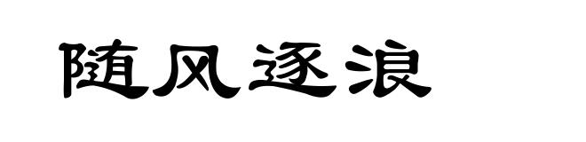 随风逐浪
