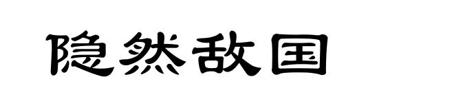 隐然敌国