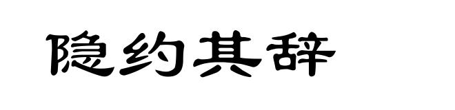 隐约其辞