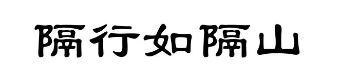 隔行如隔山