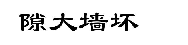 隙大墙坏