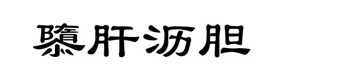 隳肝沥胆
