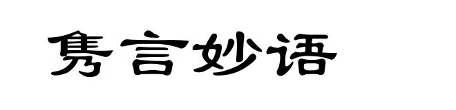 隽言妙语