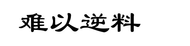 难以逆料