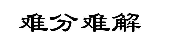 难分难解