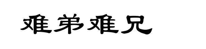 难弟难兄
