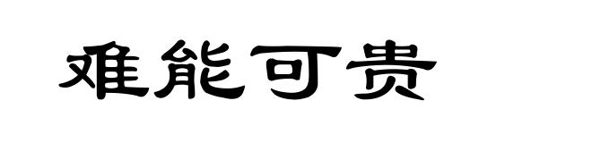 难能可贵