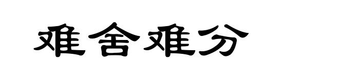 难舍难分