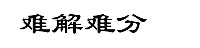 难解难分