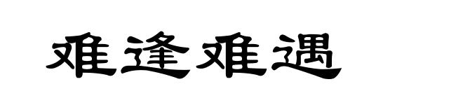 难逢难遇