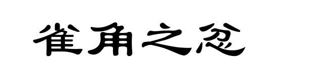 雀角之忿