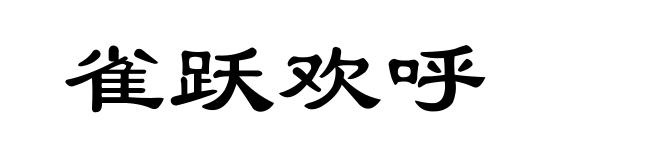 雀跃欢呼