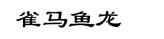 雀马鱼龙