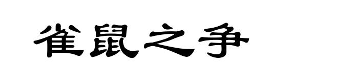 雀鼠之争