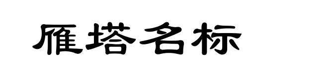 雁塔名标