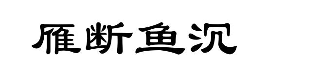 雁断鱼沉