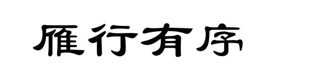雁行有序