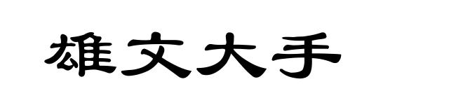 雄文大手