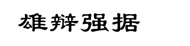 雄辩强据