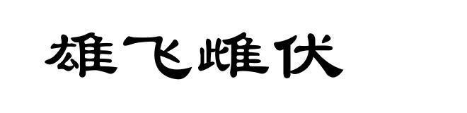 雄飞雌伏