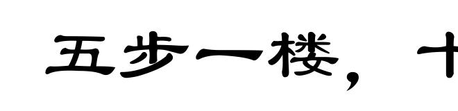 五步一楼，十步一阁