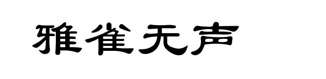 雅雀无声
