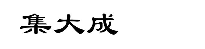 集大成