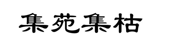 集苑集枯