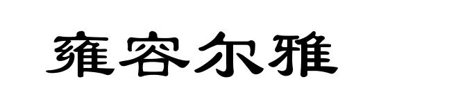 雍容尔雅