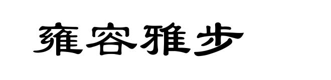 雍容雅步