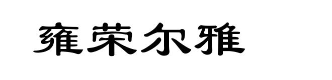 雍荣尔雅