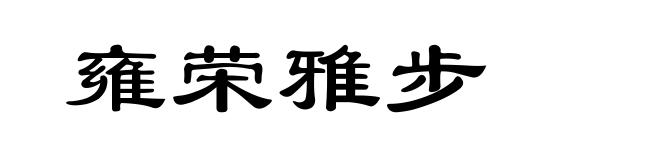 雍荣雅步