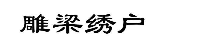 雕梁绣户