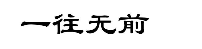 一往无前