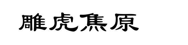 雕虎焦原