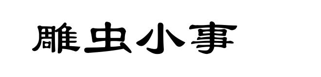 雕虫小事