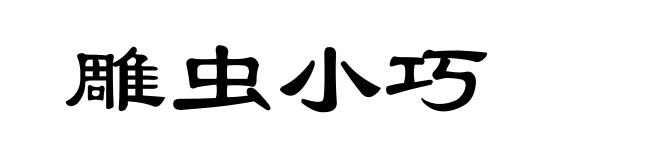 雕虫小巧