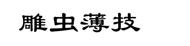 雕虫薄技