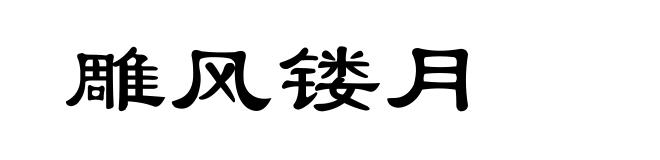 雕风镂月