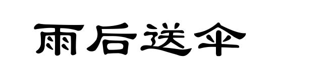 雨后送伞