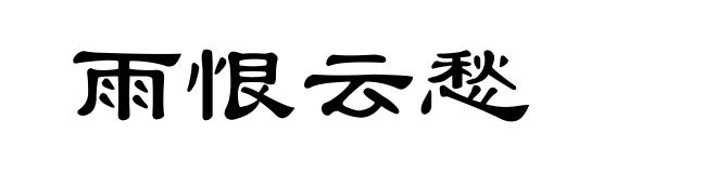 雨恨云愁