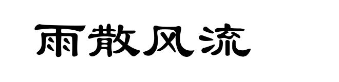 雨散风流