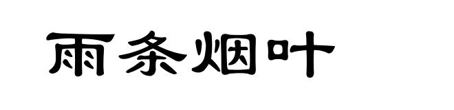 雨条烟叶