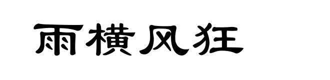 雨横风狂