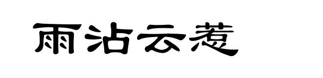 雨沾云惹