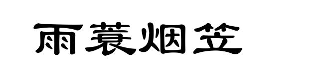 雨蓑烟笠