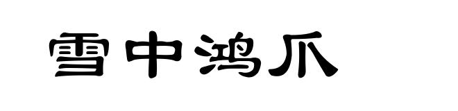 雪中鸿爪