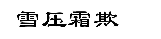 雪压霜欺